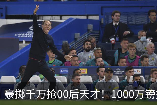 豪掷千万抢00后天才！1000万镑报价受阻，阿森纳补强遇蓝狐强博弈