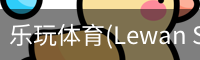 乐玩体育(Lewan Sports)-中国官网畅享精彩赛事